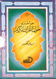 غلاف كتاب خواطري حول القرآن الكريم