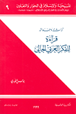 غلاف كتاب تراث وحداثة - قراءة للفكر العربي الحالي