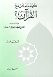 غلاف كتاب كيف نتعامل مع القرآن؟