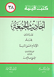 غلاف كتاب أحاديث الجمعة - الجزء الثاني