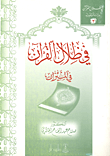 غلاف كتاب في ظلال القرآن في الميزان