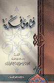 غلاف كتاب فتاوى فكرية