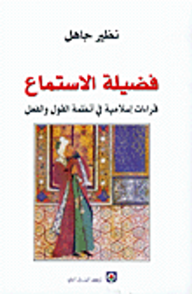 غلاف كتاب فضيلة الاستماع، قراءات إسلامية في أنظمة القول والفعل
