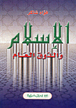 غلاف كتاب الإسلام والذوق العام