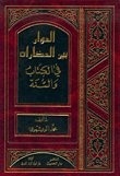 غلاف كتاب الحوار بين الحضارات في الكتاب والسنة