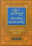 غلاف كتاب رسالة في بطلان دعوة أولية النور المحمدي