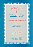 غلاف كتاب التحديث والتجديد في عصر النهضة