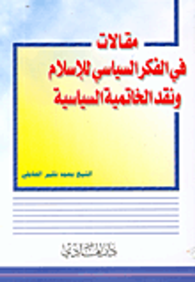 غلاف كتاب مقالات في الفكر السياسي للإسلام ونقد الخاتمية السياسية