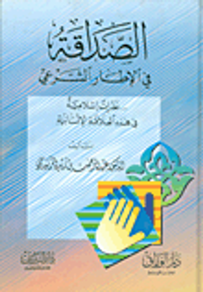 غلاف كتاب الصداقة في الإطار الشرعي