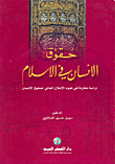 غلاف كتاب حقوق الانسان في الاسلام، دراسة مقارنة في ضوء الإعلان العالمي لحقوق الإنسان