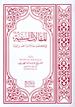 غلاف كتاب المقالات السنية في كشف ضلالات أحمد بن تيمية