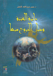 غلاف كتاب دائرة الفتنة وسبل الخروج منها
