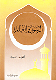 غلاف كتاب الرسول والعلم