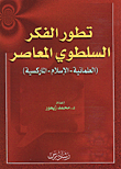 غلاف كتاب تطور الفكر السلطوي المعاصر (العلمانية - الإسلام - الماركسية)