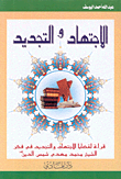 غلاف كتاب الاجتهاد والتجديد، قراءة لقضايا الاجتهاد والتجديد في فكر الشيخ محمد مهدي شمس الدين