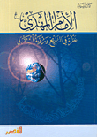 غلاف كتاب الإمام المهدي نظرة في التاريخ ورؤية للمستقبل