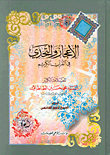 غلاف كتاب الإعجاز والتحدي في القرآن الكريم