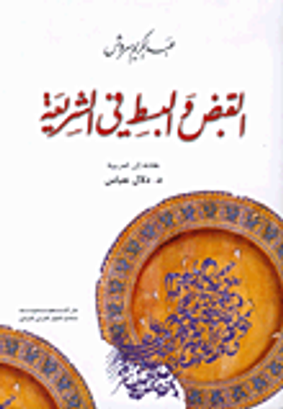 غلاف كتاب القبض والبسط في الشريعة