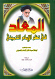 غلاف كتاب المعاد في نظر الإمام الخميني