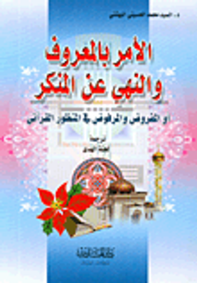 غلاف كتاب الأمر بالمعروف والنهي عن المنكر أو المفروض والمرفوض في المنظور القرآني