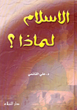 غلاف كتاب الاسلام لماذا؟