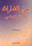 غلاف كتاب حوار الحضارات في المنظار الإسلامي