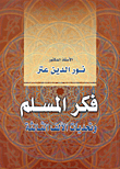 غلاف كتاب فكر المسلم وتحديات الألف الثالثة