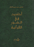 غلاف كتاب أحاديث في السور القرآنية