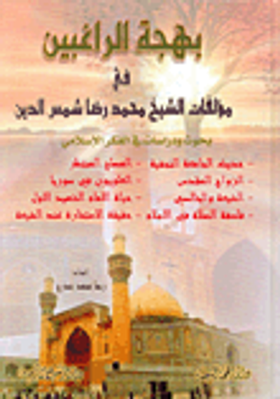 غلاف كتاب بهجة الراغبين في مؤلفات الشيخ محمد رضا شمس الدين