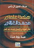 غلاف كتاب هكذا علمني.. محمد الغزالي..، أفكار للحياة والإنسان ولبناء غد أفضل