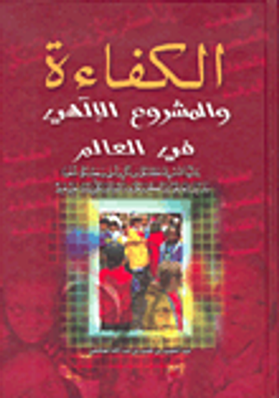 غلاف كتاب الكفاءة والمشروع الإلهي في العالم