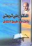 غلاف كتاب الدكتور علي شريعتي باحث على طريق التكامل