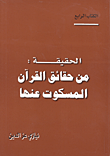 غلاف كتاب الحقيقة: من حقائق القرآن المسكوت عنها - الكتاب الرابع