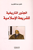 غلاف كتاب الجذور التاريخية للشريعة الإسلامية...