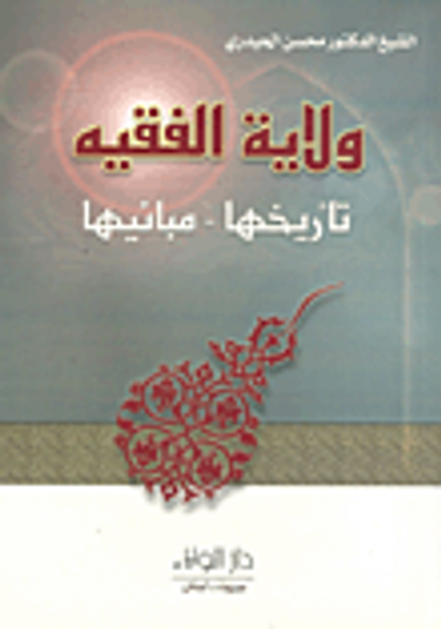 غلاف كتاب ولاية الفقيه - تاريخها - مبانيها