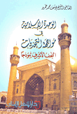 غلاف كتاب الوحدة الإسلامية في مواجهة التحديات، النجف الأشرف نموذجاً