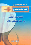 غلاف كتاب الخصوصية والعالمية في الفكر الإسلامي المعاصر