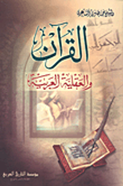 غلاف كتاب القرآن والعقلية العربية