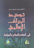 غلاف كتاب تجديد الموقف الإسلامي في الفقه والفكر والسياسة