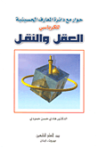 غلاف كتاب حوار مع دائرة المعارف الحسينية للكرباسي - العقل والنقل