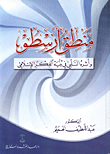 غلاف كتاب منطق ارسطو واثره السلبي في بنية الفكر الاسلامي
