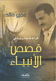 غلاف كتاب قراءة جديدة ورؤية في قصص الأنبياء