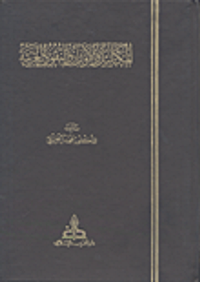 غلاف كتاب المكاييل والأوزان والنقود العربية