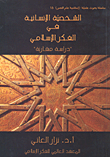 غلاف كتاب الشخصية الإنسانية في الفكر الإسلامي