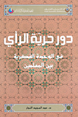 غلاف كتاب دور حرية الرأي في الوحدة الفكرية بين المسلمين