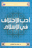 غلاف كتاب أدب الاختلاف في الإسلام