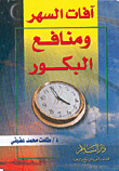 غلاف كتاب آفات السهر ومنافع البكور