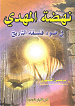 غلاف كتاب نهضة المهدي في ضوء فلسفة التاريخ