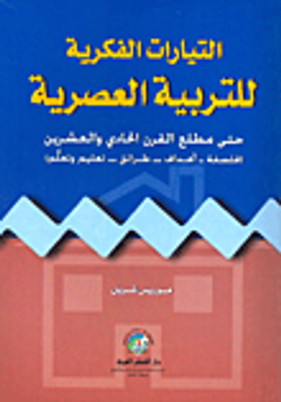 غلاف كتاب التيارات الفكرية للتربية العصرية حتى مطلع القرن الحادي والعشرين