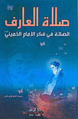 غلاف كتاب صلاة العارف - الصلاة في فكر الإمام الخميني